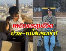 เกือบสิ้นชื่อ! ศิลปินหนุ่มเป็นหนี้ 22 ล้าน เคยคิดสั้นจบชีวิตตัวเอง