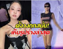 เป็นเรื่อง! รูปนี้ของ เจนนี่ blackpink ถูกจับผิดหุ่นเธอเปลี่ยนไป