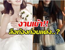 จนได้! นางเอกดัง โดนข้อหาท้องก่อนเเต่ง หลังประกาศวิวาห์ฟ้าผ่า