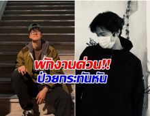 เเฟนคลับใจหาย! พระเอกดังหูดับเฉียบพลัน หามส่งรพ.ด่วน
