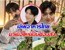 คิมซอนโฮ เขยไทย No.1 เเนะนำเมนูเด็ดมาเมื่อไหร่เป็นต้องสั่ง!