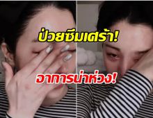 อดีตศิลปินสาว เล่าด้านมืดชีวิต ไลฟ์นี้เต็มไปด้วยน้ำตา