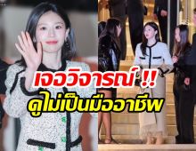 งานเข้า! โกยุนจอง ทำเเบบนี้ในงานระดับโลกเหมาะสมมั้ย?