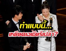 ออสการ์ฉาวอีก! ปิดไมค์ตัดจบทีมเพลงGoldenกลางคัน