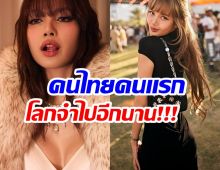 เปิดลิสต์แบรนด์ดังระดับโลกเลือก ลิซ่า! แต่ละชื่อเห็นแล้วว้าว