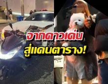 ย้อนคดีดารานักร้องวัยรุ่นสุดฮ็อต ขับรถชนคนดับ