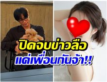 รีบเบรกอย่างไว ดาราสาวย้ำชัด ไม่ได้ซุ่มคบพระเอกดังคนนี้