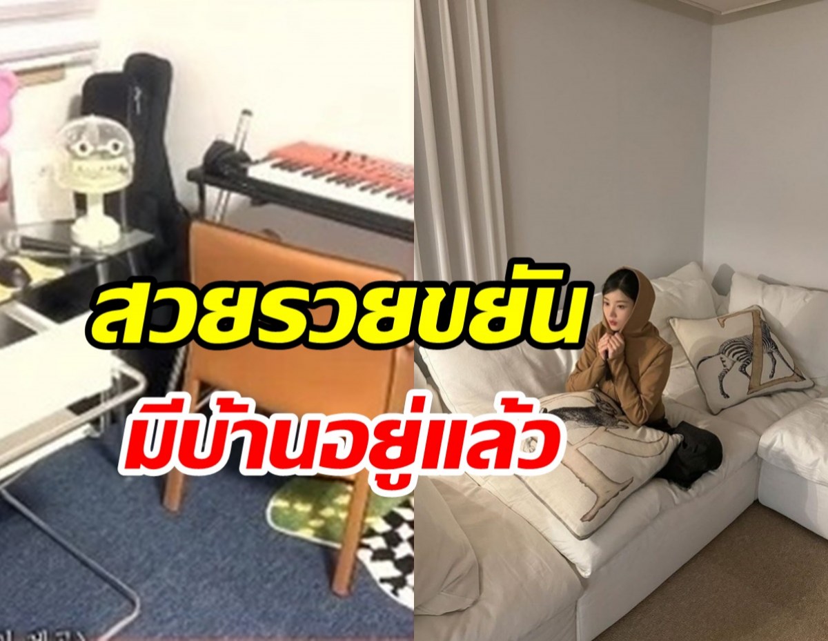  เติบโตอีกขึ้น! นักร้องสาวให้รางวัลตัวเองด้วยบ้านหรูเกือบ60ล้าน