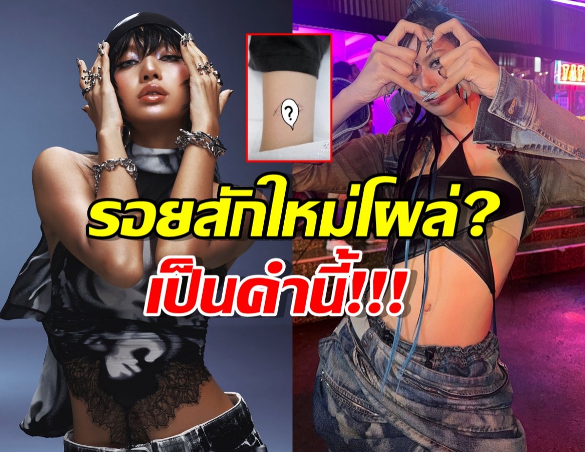 ชาวเน็ตเจอ รอยสักใหม่ลิซ่า ฮือฮาหลังเห็นสักคำนี้?