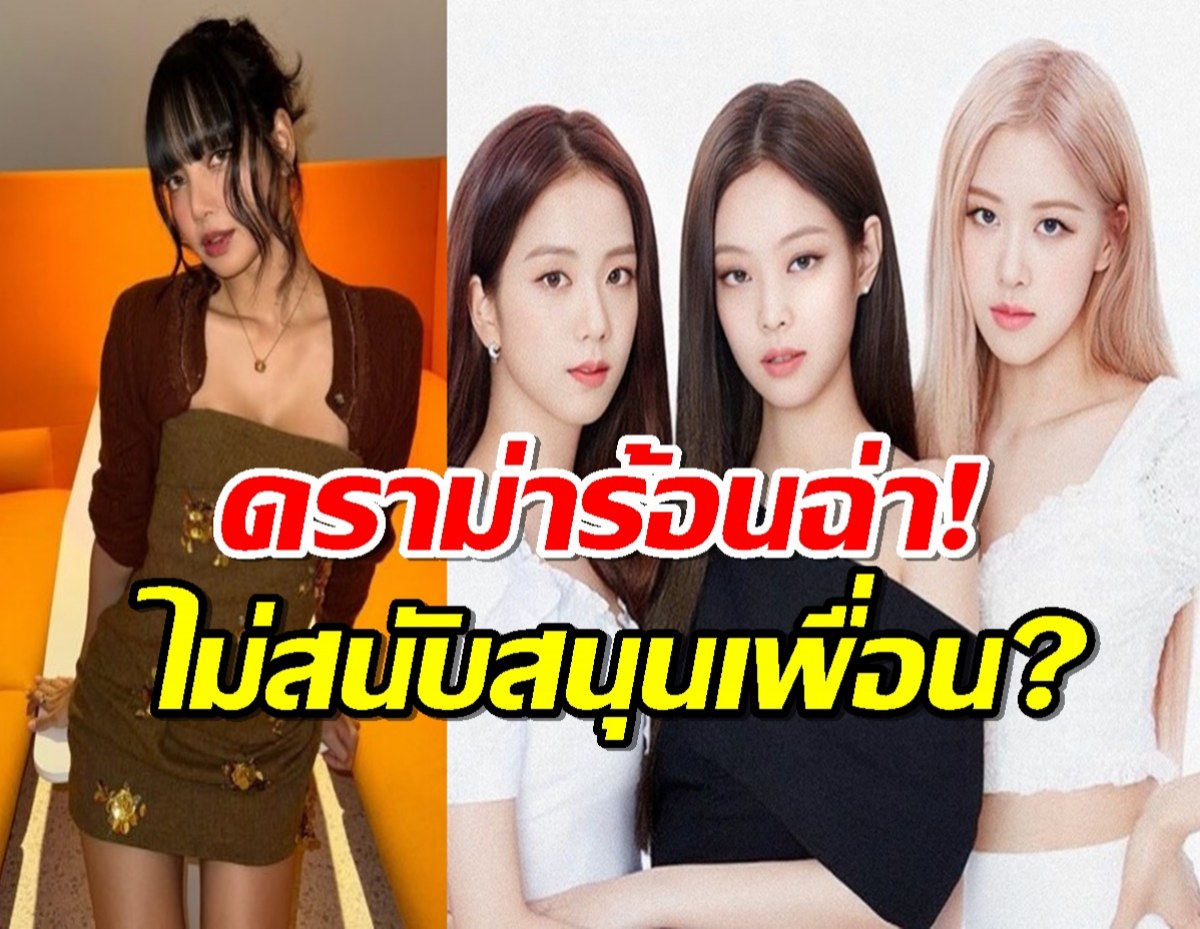 ชาวเน็ตกล่าวหา ลิซ่าBLACKPINK ไม่ได้สนับสนุนเพื่อนร่วมวง?