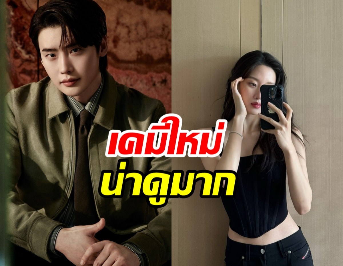 ลุ้นซีรีส์ใหม่อีจงซอกอาจะประคบนางเอกคนนี้ เคมีฟินเว่อร์