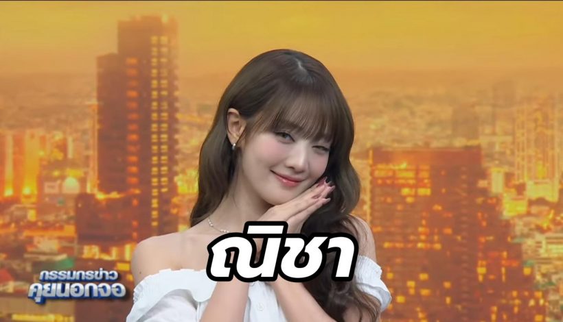 เผยชื่อไทยสุดเก๋สมาชิก (G)I-DLE ถูกใจพี่สรยุทอย่างแรง