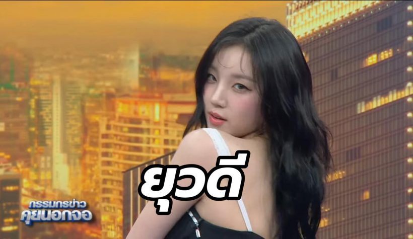 เผยชื่อไทยสุดเก๋สมาชิก (G)I-DLE ถูกใจพี่สรยุทอย่างแรง