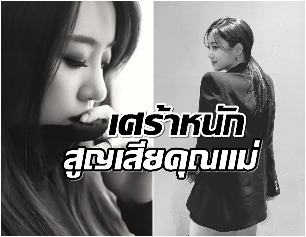 ซุปตาร์สาวเศร้าหนักสูญเสียคุณเเม่กระทันหัน