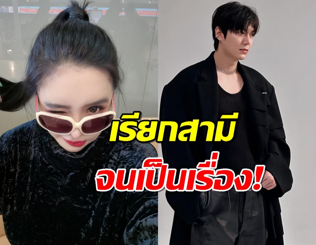 ต้นสังกัดรีบแจงด่วน! หลังนักร้องสาวอัพไอจี เรียกอีมินโฮว่า สามีอีกรอบ!