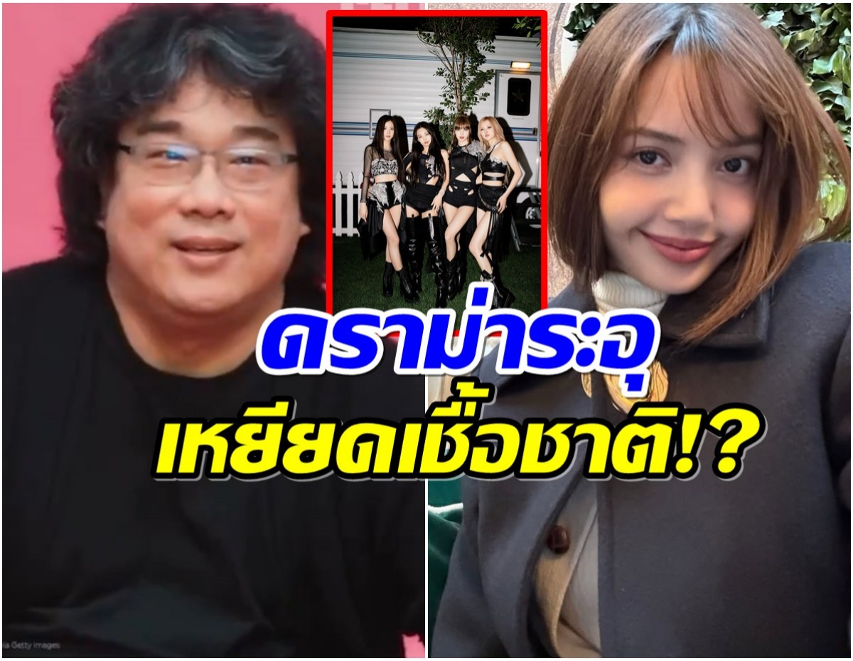 ผู้กำกับปรสิตเผย BLACKPINK คือวงโปรด แต่ดราม่าทำไมไม่เอ่ยชื่อลิซ่า