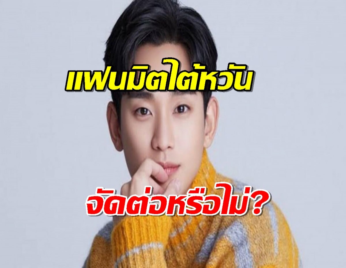 สรุปแล้ว!แฟนมีตติ้งของคิมซูฮยอนในไต้หวันจัดต่อหรือไม่?