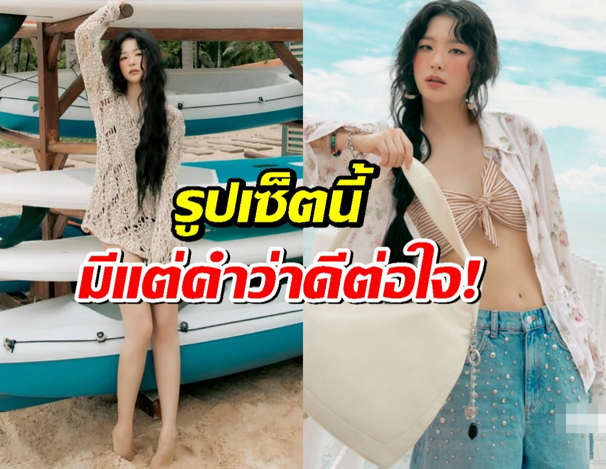 ห้ามพลาด!ซึลกิ Red Velvet สวยสะท้านหาด! รูปเซ็ตนี้มีแต่คำว่าดีต่อใจ!