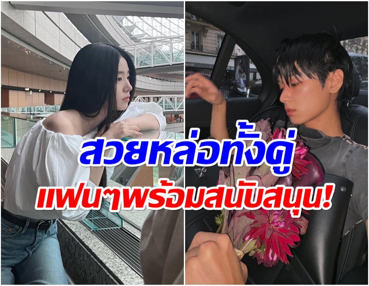 เเฟนๆเเห่เชียร์ หลังมีข่าวลือ 2 ดาวรุ่งของวงการกำลังซุ่มคบกัน