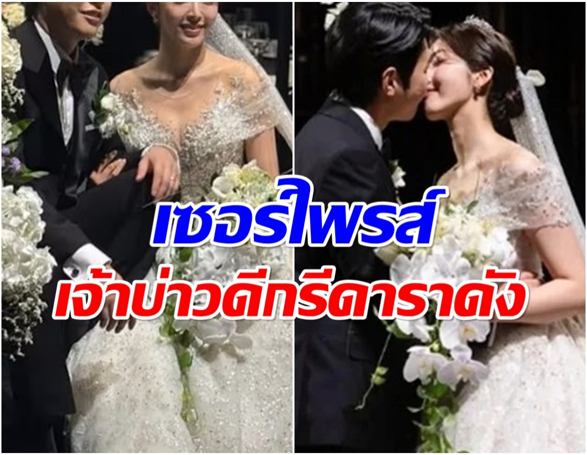 หลายคนหายสงสัย ล่าสุด ศิลปินสาวเปิดหน้าเจ้าบ่าวเเล้วในงานวิวาห์