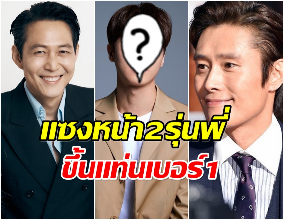 โฉมหน้าพระเอกดาวรุ่งผงาดเบอร์ 1 ขึ้นเเท่นตัวท็อปวงการ