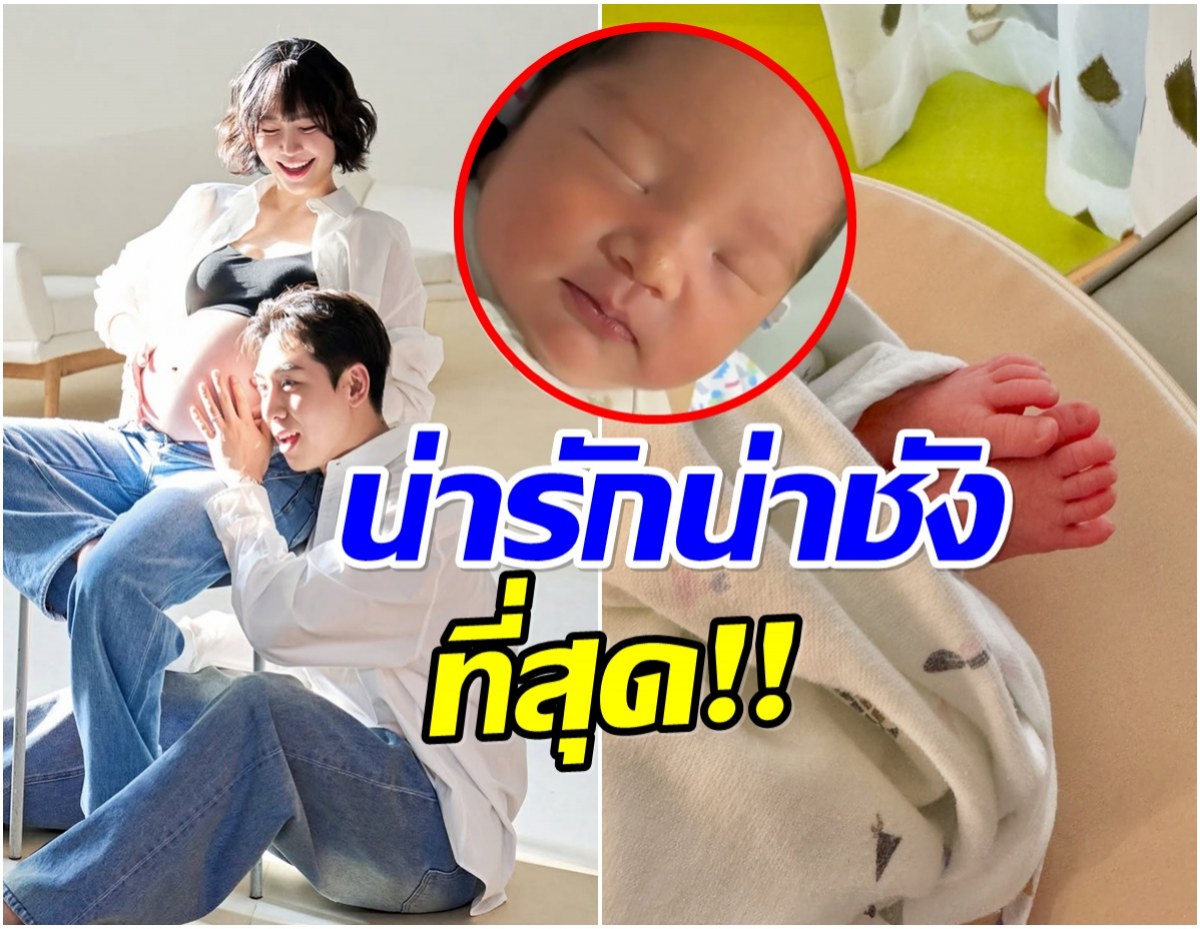สิ้นสุดการรอคอย คู่รักดัง ประกาศข่าวดี ลูกสาวฝาเเฝดคลอดเเล้ว