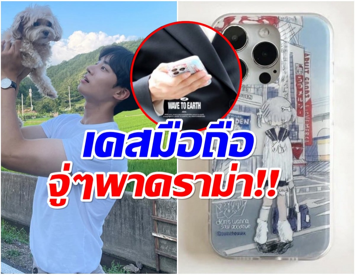 พระเอกดาวุร่งงานเข้าเต็มๆ เคสมือถือ พาซวย!