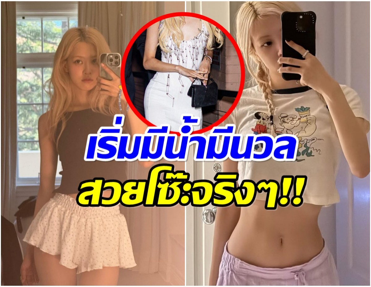 เเฟนๆฮือฮา! หุ่นล่าสุดของ โรเซ่ ไม่ผอมเหมือนเมื่อก่อนเเล้ว