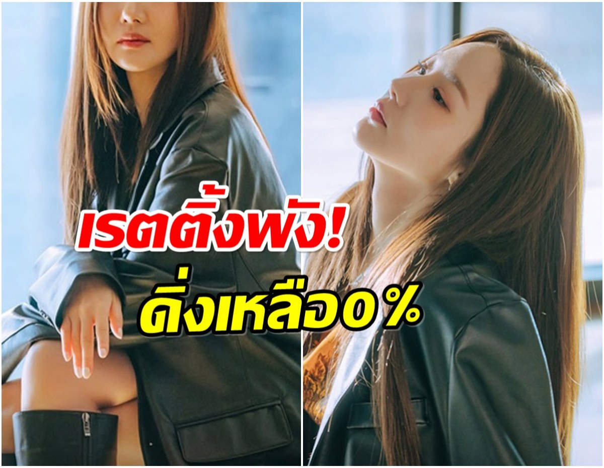 เกิดอะไรขึ้น? ซีรีส์ใหม่นางเอกดัง เรตติ้งดิ่งเหลือ 0