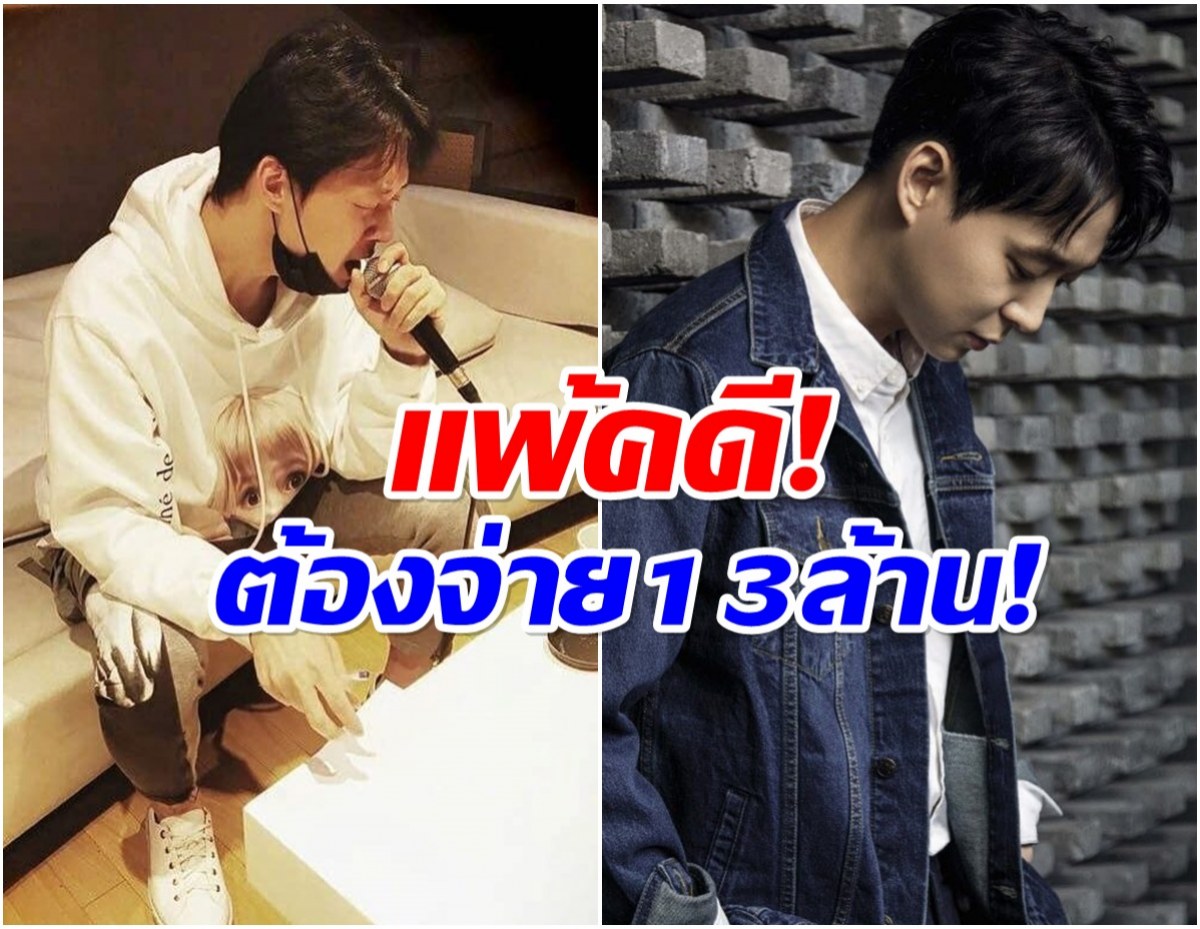 เเรงมาก! ศาลสั่งดาราหนุ่มจ่าย 13 ล้าน ข้อหาละเมิดสัญญาต้นสังกัด