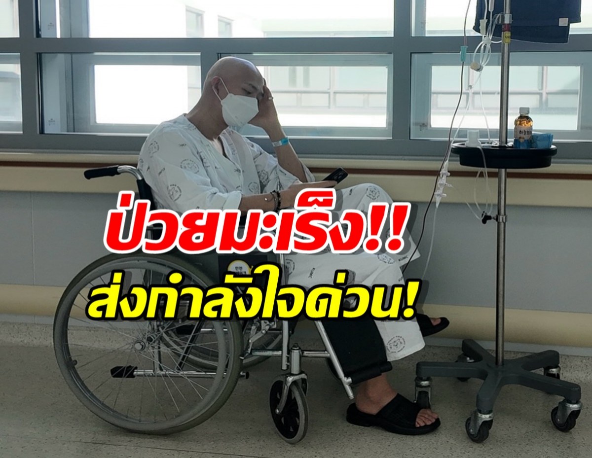 แฟนคลับใจหาย! หนุ่มคนดัง แจ้งข่าวร้ายกำลังต่อสู้กับมะเร็ง