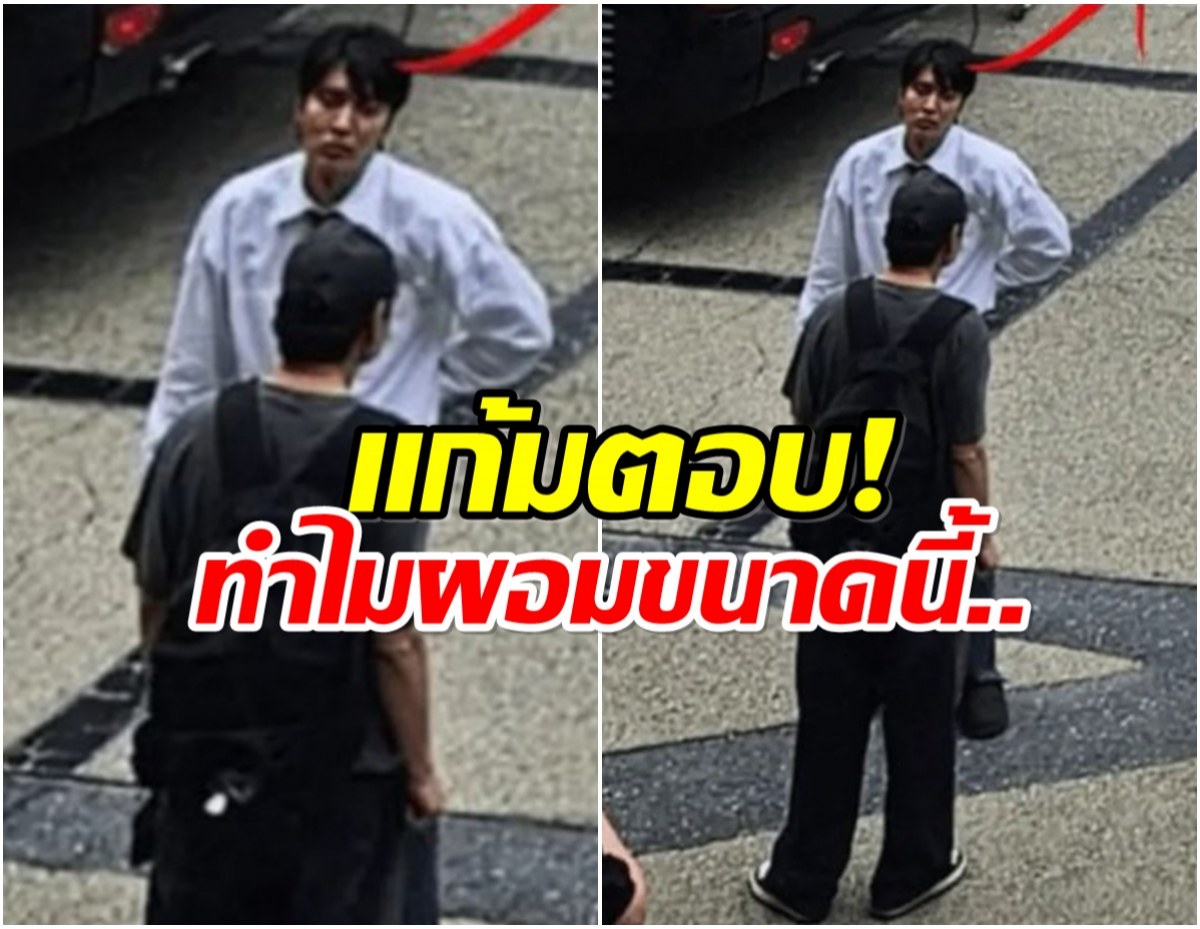 เกิดอะไรขึ้น? ซุปตาร์หนุ่ม ผอมลงจนเเทบจำไม่ได้