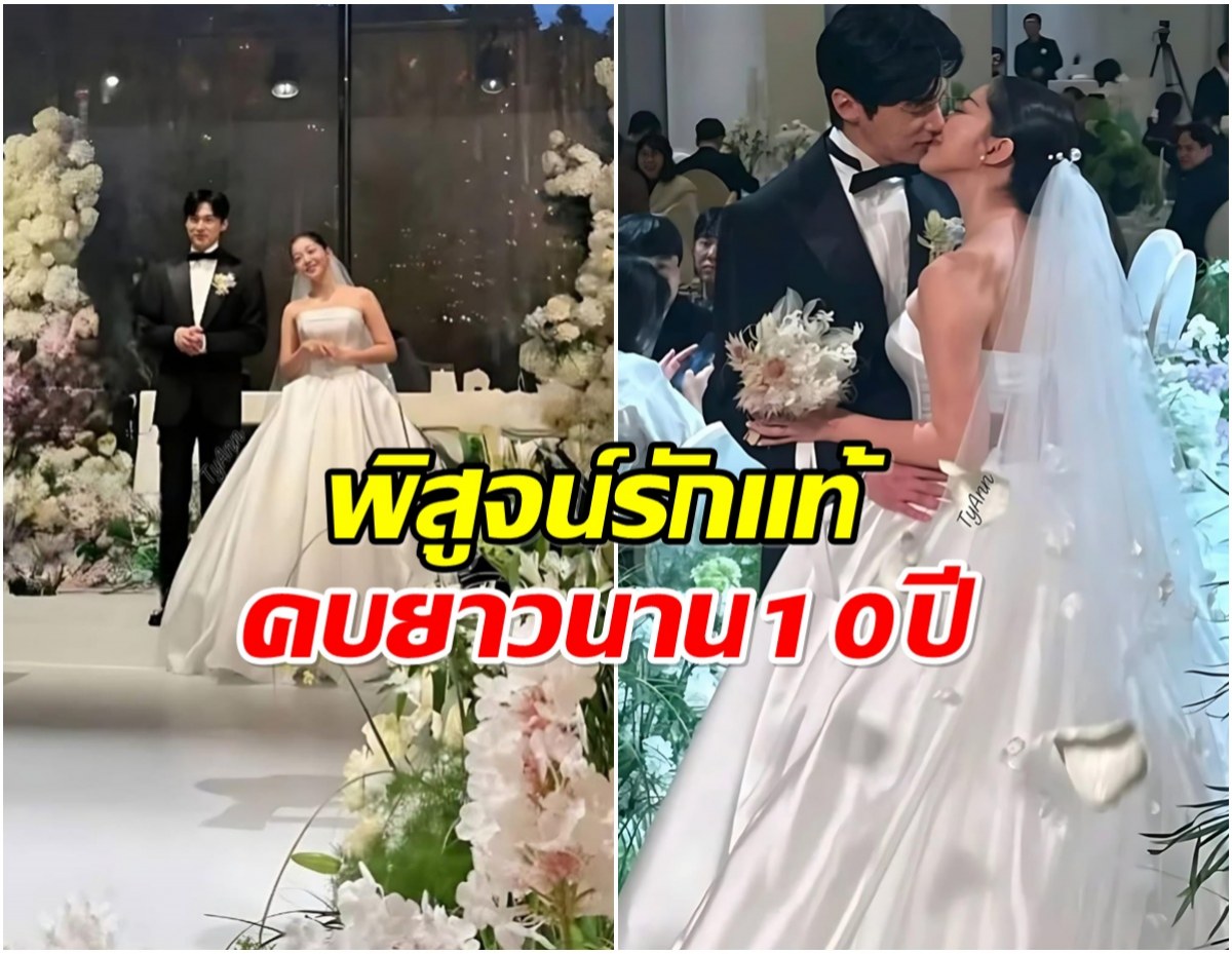 รักสมหวัง! พระนางซีรีส์ดัง ลั่นระฆังวิวาห์หลังคบกันนาน 10 ปี