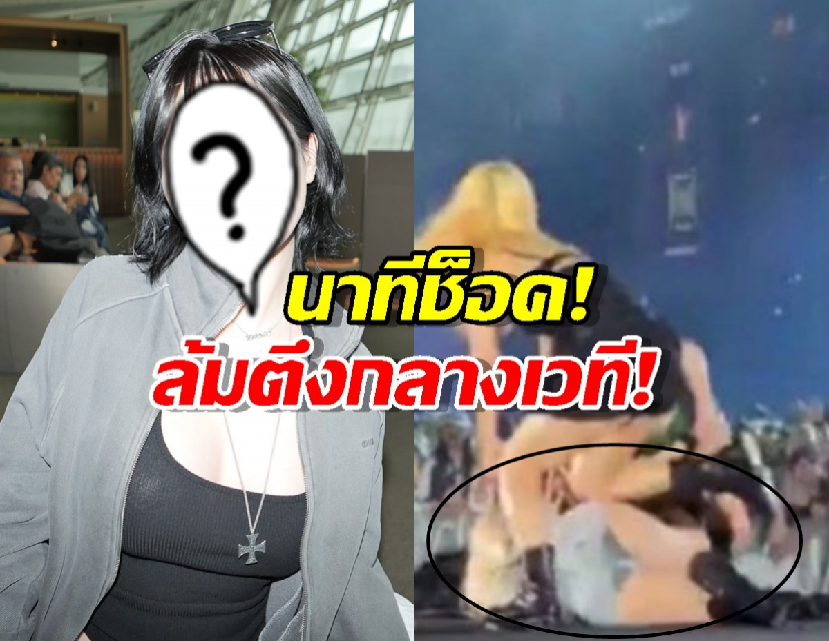 แฟนห่วงหนัก!นักร้องสาวเป็นลมกลางเวที คาดพิษลดน้ำหนัก!