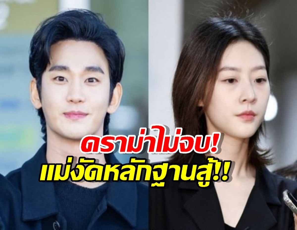 แม่คิมแซรนงัดพยานสู้ ยันคิมซูฮยอน คบลูกสาวตั้งแต่ยังใส่ชุดนักเรียน