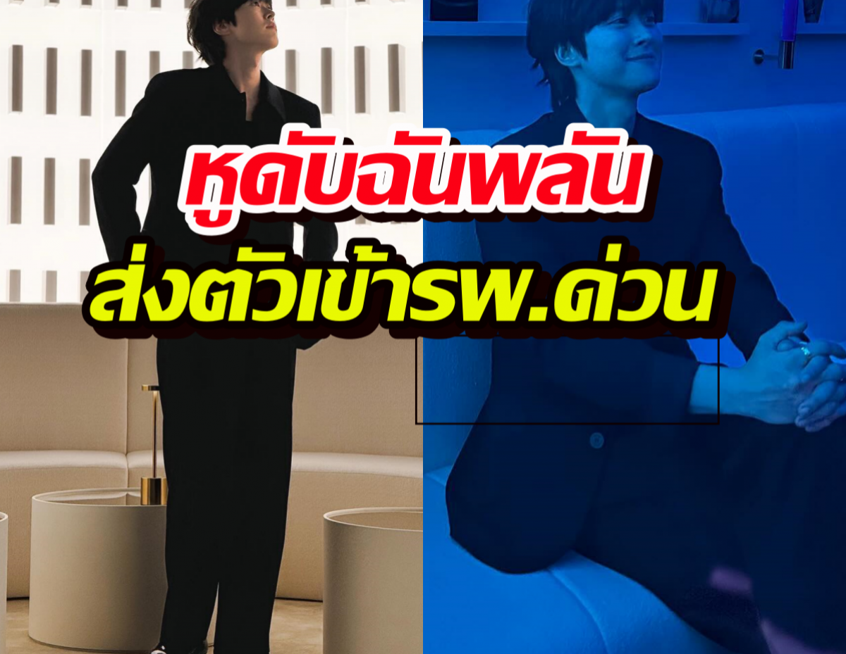 แฟนคลับสุดห่วง พระเอกดาวรุ่ง หูดับฉันพลัน ส่งตัวเข้ารพ.ด่วน