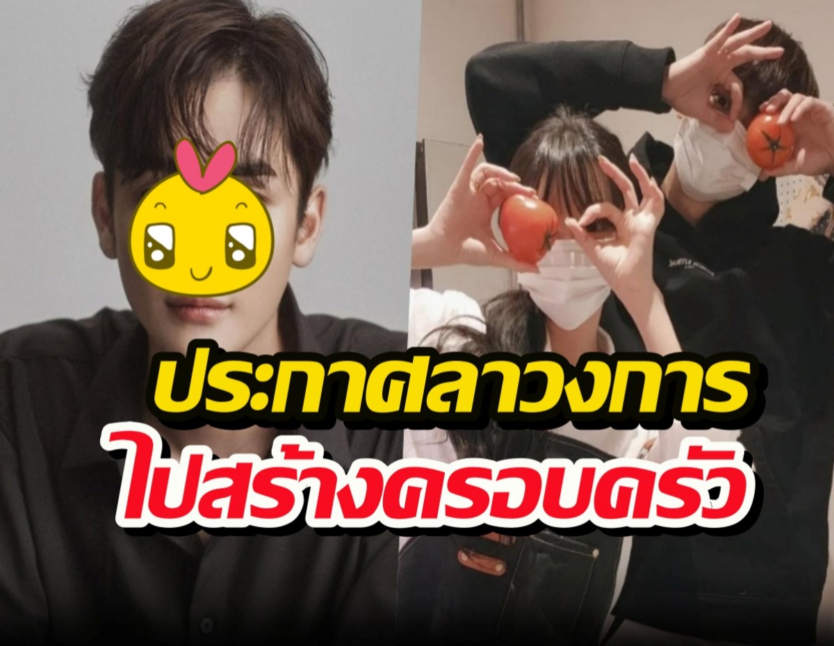 ฟ้าผ่าต้นปี...ดาราหนุ่มประกาศลาวงการ ขอไปสร้างครอบครัว