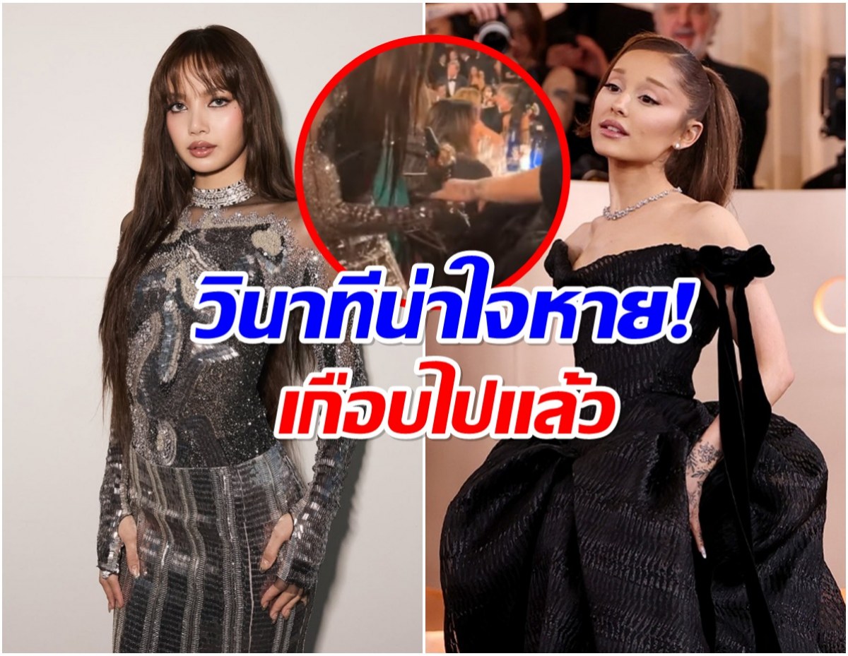 ลิซ่า หน้าเสีย! จังหวะชุลมุน เกือบทำชุด Ariana พัง!