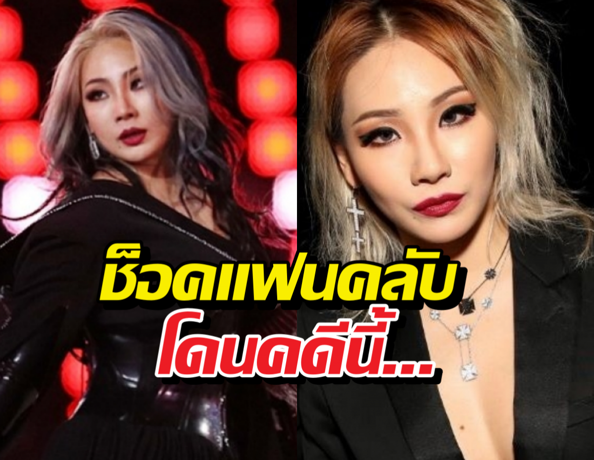 สะเทือนบันเทิง!....ตำรวจคุมตัว CL สมาชิกวง 2NE1 ไปดำเนินคดี