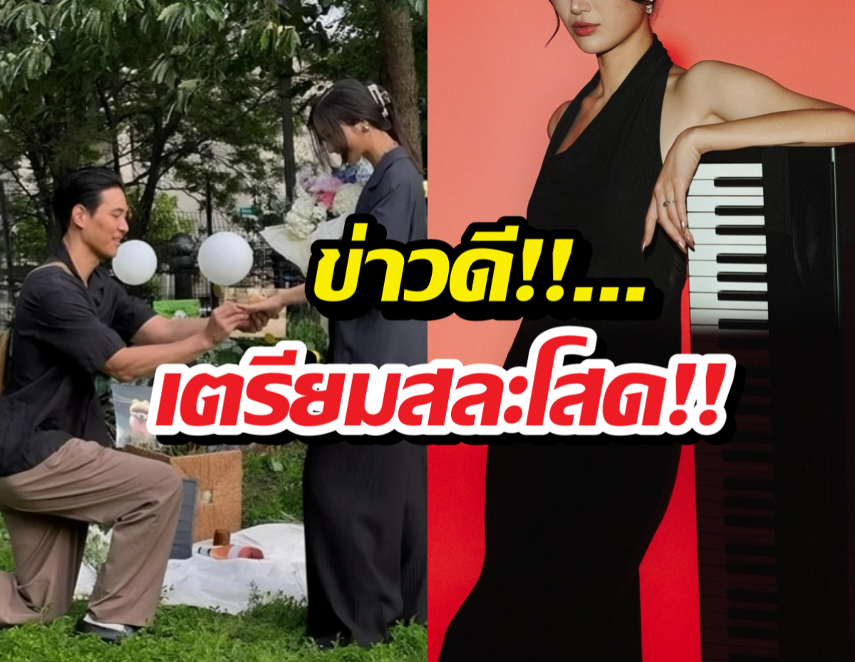 ชีวิตคอมพลีท...นักร้องสาวเจ้าของเพลงดัง ถูกแฟนคุกเข่าขอแต่ง