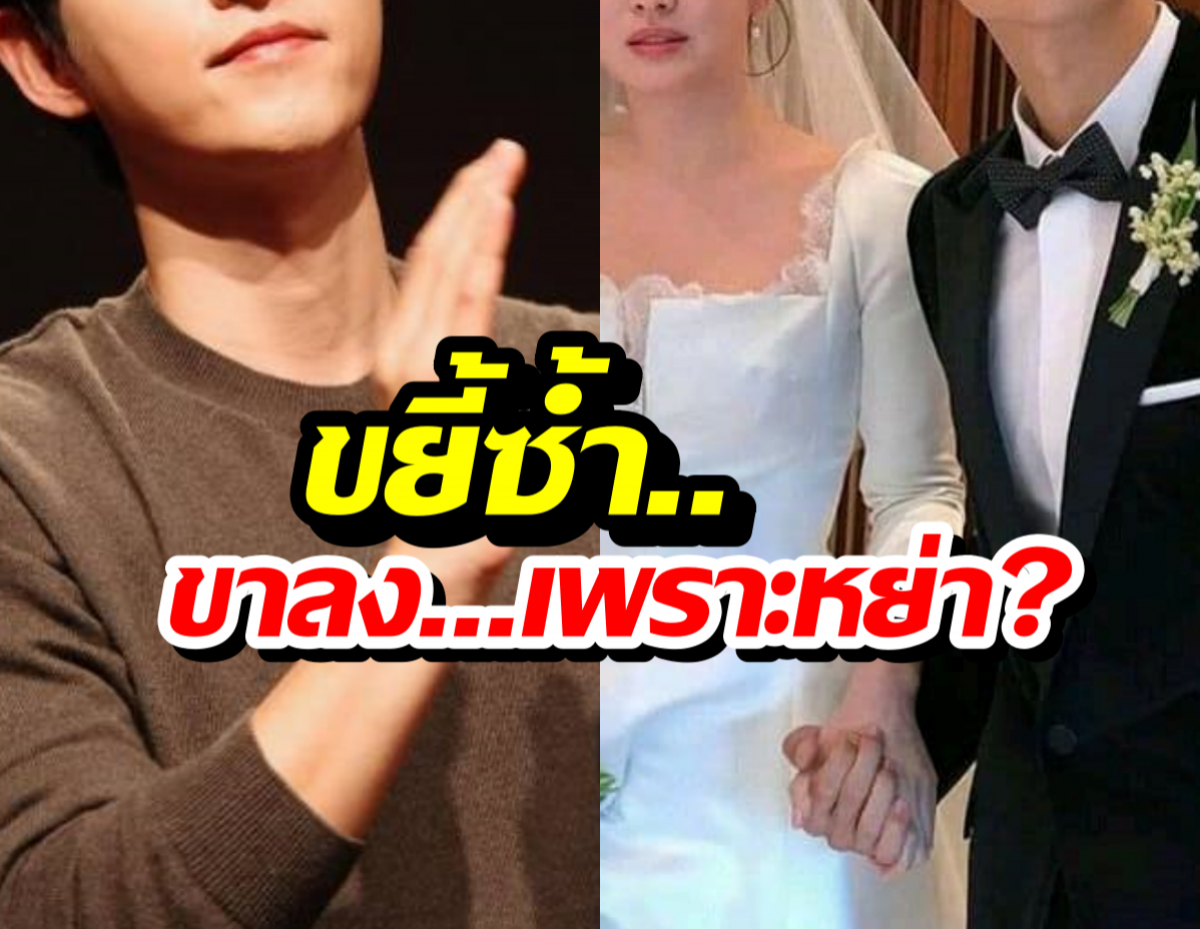 ชาวเน็ตวิเคราะห์ สาเหตุพระเอกซุปตาร์กระแสตก เพราะหย่าเป็นเหตุ?