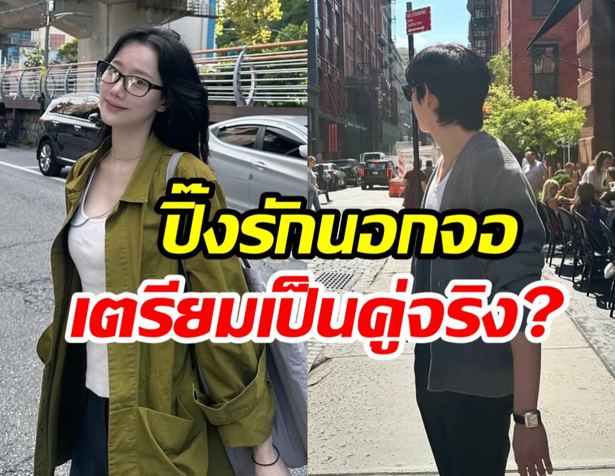 ลือสะพัด! พระนางซีรีส์ดัง ซุ่มปลูกต้นรักนอกจอ