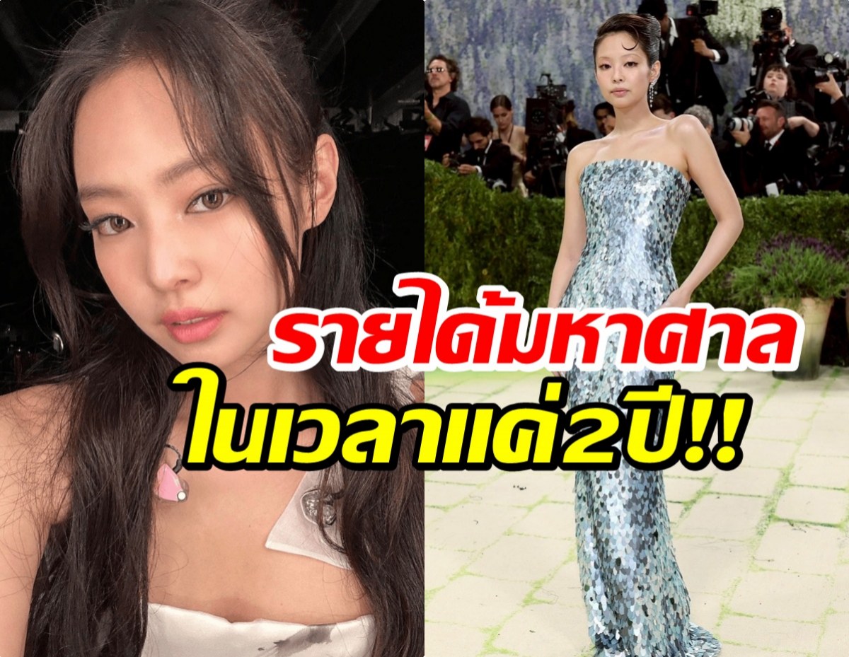 อึ้ง! รายได้ เจนนี่BLACKPINK หลังเเยกตัวก่อตั้งบริษัทเอง