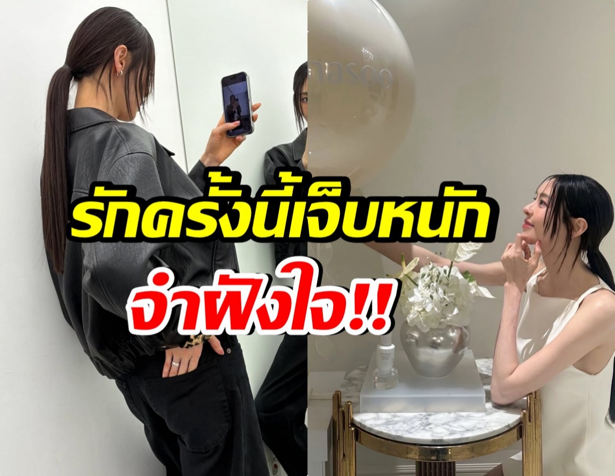 นางเอกดังเปิดเเผลรัก 3 ปี โดนบอกเลิกจนใจช้ำ!