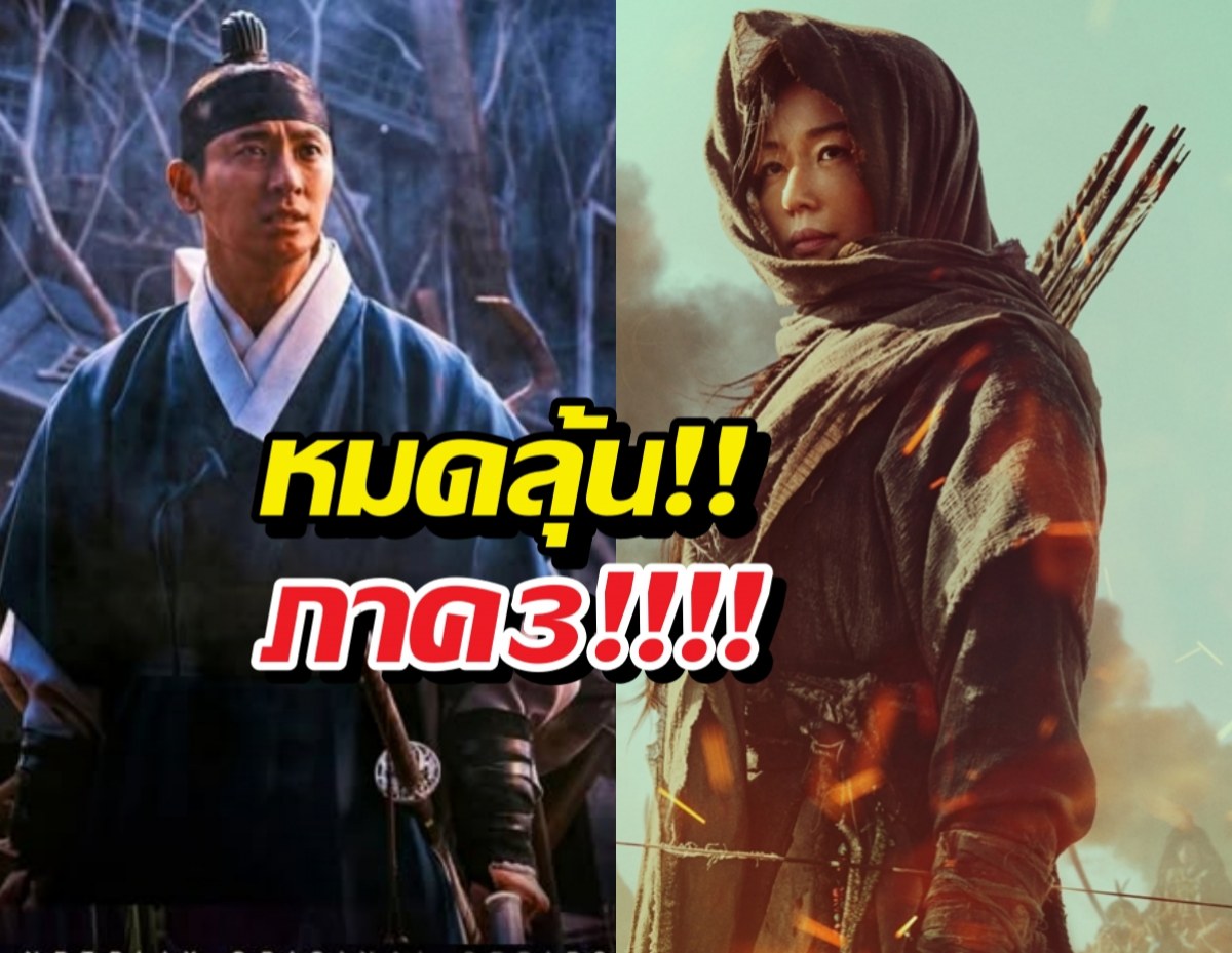 แฟนซีรีส์ร้องไห้โฮ! เผยข่าวร้าย Kingdom 3 ส่อแววล่ม?