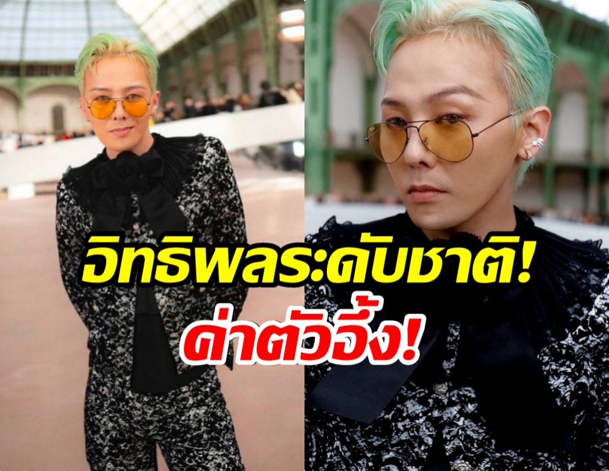 ส่องความมั่งคั่ง! G-Dragon ฟันค่าตัวโฆษณาสูงลิ่วขนาดนี้