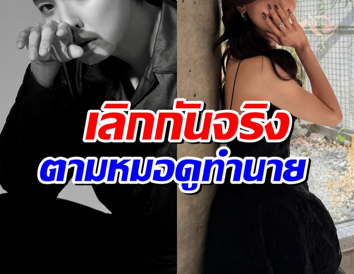 เเม่นจนอึ้ง! หมอดูทำนาย คู่รักคู่นี้จะเลิกกัน..สุดท้ายเลิกจริง