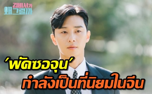 พัคซอจุน จากซีรีย์เรื่อง Whats Wrong With Secretary Kim ได้รับความนิยมสูงสุดในจีน