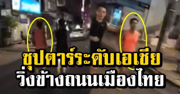 ขับรถผ่านหนุ่มวิ่งออกกำลังกายข้างถนนเมืองไทย เห็นหน้าชัดๆ เขาคือซุปเปอร์สตาร์ดังระดับเอเชีย! (คลิป)