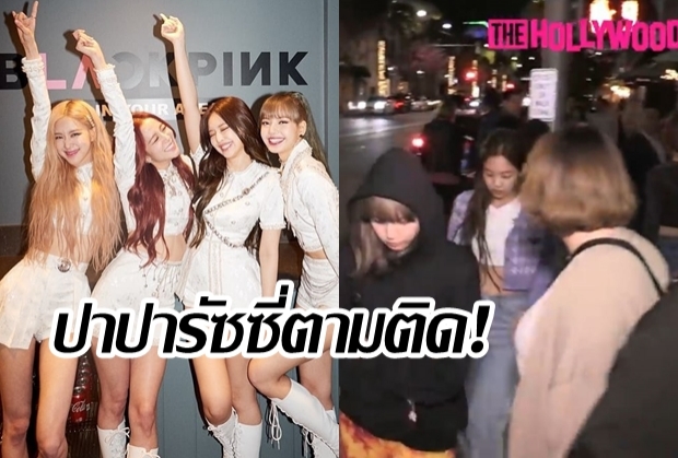 หลักฐานความดัง ส่องนาทีปาปารัซซี่ฮอลลีวูดตามติด4สาวแบล็คพิ้งค์(คลิป)